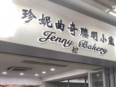 门面-珍妮曲奇聪明小熊(尖沙咀店)