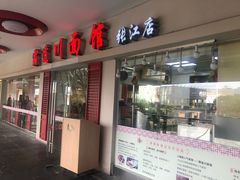 门面-霸道川面馆(张江店)