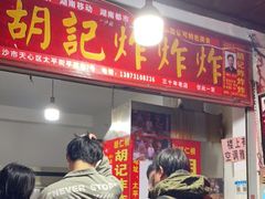 门面-胡仁根胡记炸炸炸