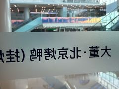 -小大董·烤鸭(王府井apm店)