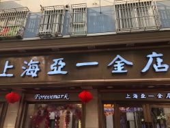 -亚一金店(鞍山路店)