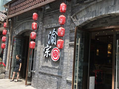 门面-郝富贵火锅