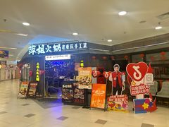 -萍姐火锅·公路夜市(打浦桥日月光店)