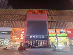 -万达广场(太原街店)