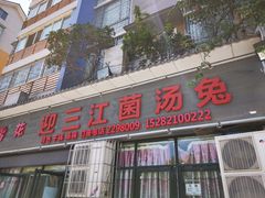 门面-迎三江菌汤兔(星桥街西段店)