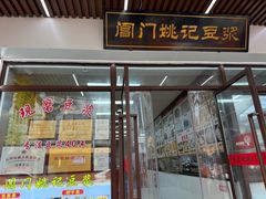 -阊门姚记豆浆(旧学前直营店)