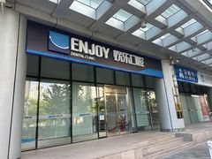 -欢乐口腔(望京分院)