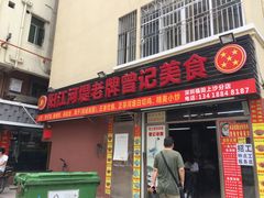 -阳江河堤老牌曾记美食