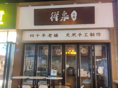 门面-禅泉冰粉(24城店)