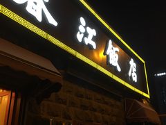 门面-春江饭店(共青团路总店)