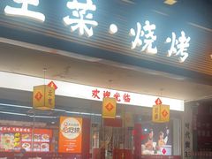 -十二道丰味·徐州土菜·烧烤(何山路店)