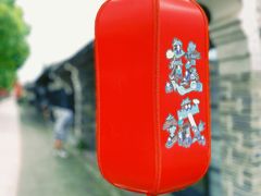 -慈城古县城景区
