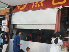 门面-求生煎包(武夷小区店)