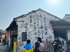 -绍兴书圣故里景区