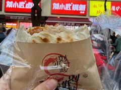 -刘小武·锅魁(总店)