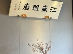 -江南雅厨(李公堤店)