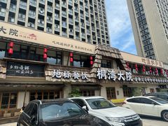 -桐湾大院·桐庐菜(滨江店)