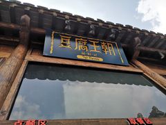 门面-品腐记·豆腐王朝(老门东总店)