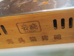 -云晓光头烧烤吧(德平路店)