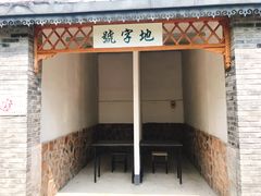 -河北村民俗体验园