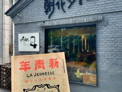 -北京鲁迅博物馆(北京新文化运动纪念馆鲁博馆区)