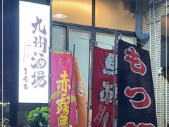 门面-九州酒场ひこぞう(1号店)