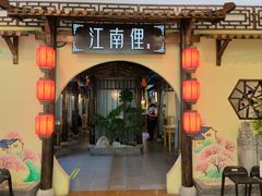 门面-江南俚(云蝠大厦店)