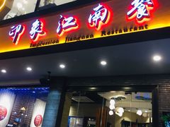 门面-印象江南(东栅店)