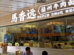 -馬香远蘭州牛肉面(武汉群星城首店)