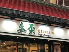 门面-麦奀云吞面世家(中环店)