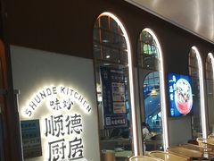 -味妙顺德厨房(绿地缤纷城店)