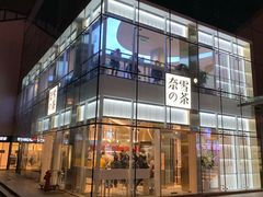 门面-奈雪的茶(观前街店)