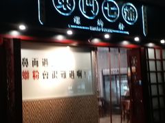 -东门七爷螺蛳粉(浦东店)