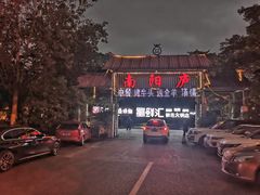 -醉月城西昌火盆烧烤(天府店)