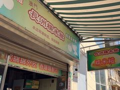 -澳门长洲糯米糍(柯打苏沙街店)