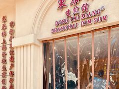 门面-东泰祥生煎馆(重庆北路店)