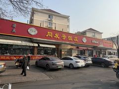 -同发号饭庄(复兴路店)
