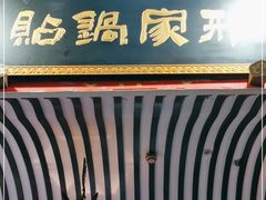 门面-邢家锅贴老店·非遗·开封菜(金明广场店)