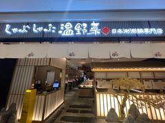 -温野菜涮涮锅(曲江大悦城店)