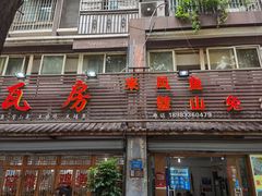 门面-瓦房兔(璧山店)