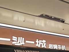-一沙一城·岩烤牛扒(深圳首店)