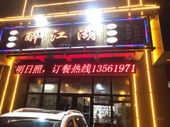 门面-醉御香渔家园(临沂路与大连路店)