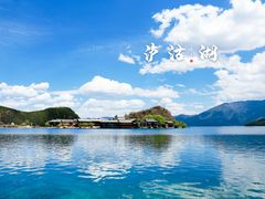 -丽江泸沽湖景区