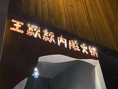 门面-王歘歘·chuǎ火锅(五道营店)