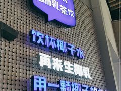 门面-蔻蔻椰·鲜萃椰子水(COCO Park店)