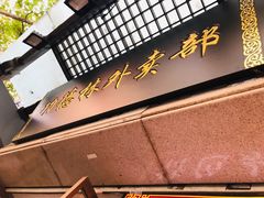 门面-功德林(南京西路店)