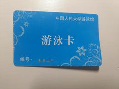 -中国人民大学游泳馆