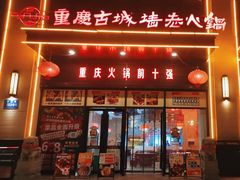 -重庆古城墙火锅(贵阳店)