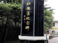 -红旗渠纪念馆
