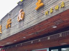-复兴面王(河东路起源店)